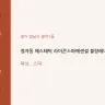 정자동 에스테틱 라이콘스파에센셜 블랑레니왁싱