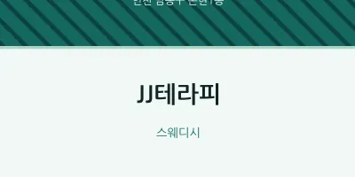 논현1동 출장마사지 홈타이 JJ테라피 | 마픽