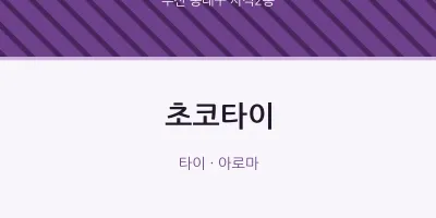 사직2동 출장마사지 홈타이 초코타이 | 마픽