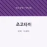 초코타이