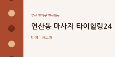 연산5동 출장마사지 홈타이 타이힐링24 | 마픽