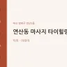연산동 마사지 타이힐링24