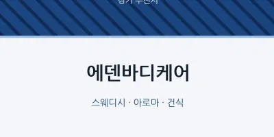 부천시 출장마사지 홈타이 에덴바디케어 | 마픽
