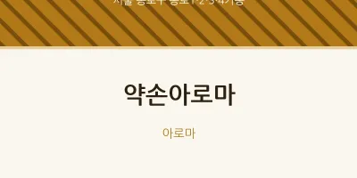 종로1·2·3·4가동 출장마사지 홈타이 약손아로마 | 마픽