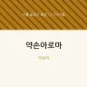 약손아로마