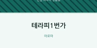 쌍봉동 출장마사지 홈타이 테라피1번가 | 마픽