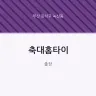 축대홈타이