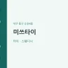 미쓰타이