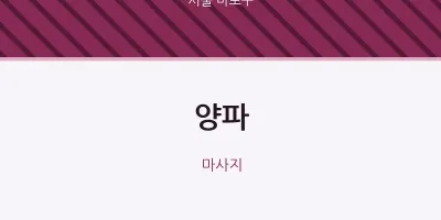 마포구 출장마사지 홈타이 양파 | 마픽