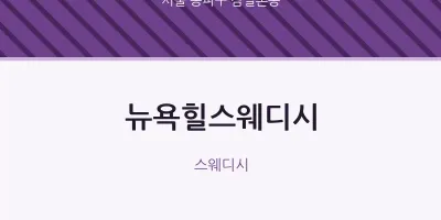 잠실본동 출장마사지 홈타이 뉴욕힐스웨디시 | 마픽