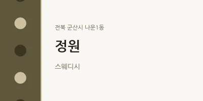 나운1동 출장마사지 홈타이 정원 | 마픽