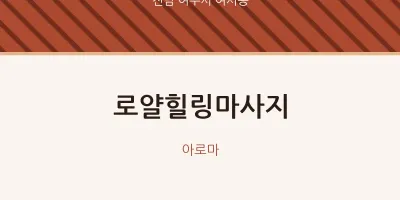 여서동 출장마사지 홈타이 로얄힐링마사지 | 마픽