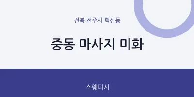 혁신동 출장마사지 홈타이 미화 | 마픽