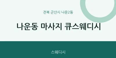 나운2동 출장마사지 홈타이 큐스웨디시 | 마픽