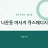 나운동 마사지 큐스웨디시