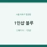 1인샵 블루