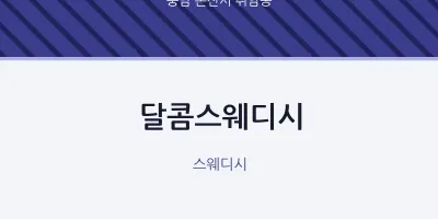 취암동 출장마사지 홈타이 달콤스웨디시 | 마픽