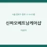 신짜오베트남케어샵