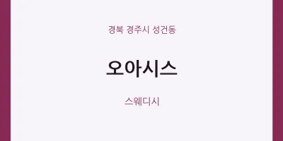 성건동 출장마사지 홈타이 오아시스 | 마픽