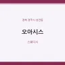 오아시스