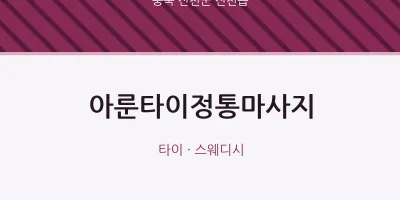 진천읍 출장마사지 홈타이 아룬타이정통마사지 | 마픽