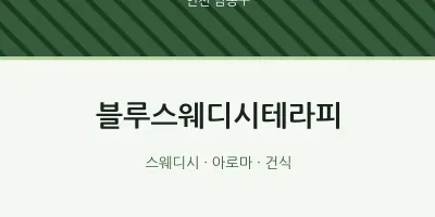 남동구 출장마사지 홈타이 블루스웨디시테라피 | 마픽