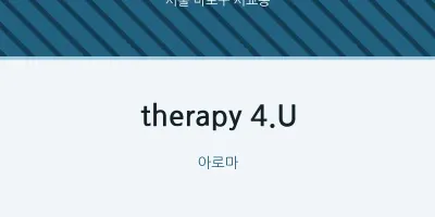 서교동 출장마사지 홈타이 therapy 4.U | 마픽