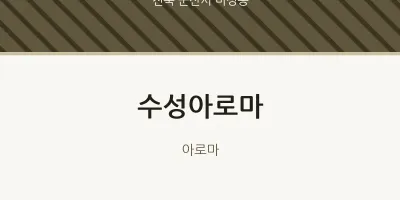 미성동 출장마사지 홈타이 수성아로마 | 마픽