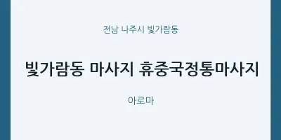 빛가람동 출장마사지 홈타이 휴중국정통마사지 | 마픽