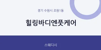 조원1동 출장마사지 홈타이 힐링바디엔풋케어 | 마픽