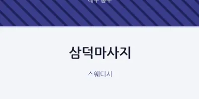 동구 출장마사지 홈타이 삼덕마사지 | 마픽