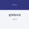 삼덕마사지