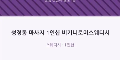 성정1동 출장마사지 홈타이 1인샵 비키니로미스웨디시 | 마픽
