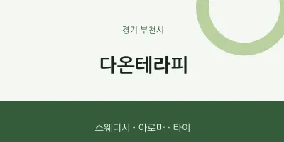 부천시 출장마사지 홈타이 다온테라피 | 마픽