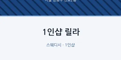 천호2동 출장마사지 홈타이 1인샵 릴라 | 마픽
