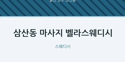 삼산동 출장마사지 홈타이 벨라스웨디시 | 마픽