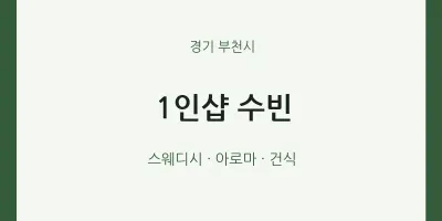 부천시 출장마사지 홈타이 1인샵 수빈 | 마픽