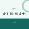 홍대 미드나잇 홈타이