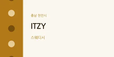 천안시 출장마사지 홈타이 ITZY | 마픽