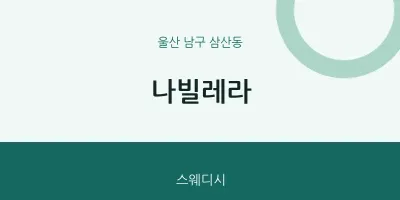 삼산동 출장마사지 홈타이 나빌레라 | 마픽