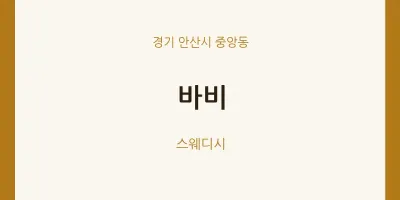 중앙동 출장마사지 홈타이 바비 | 마픽