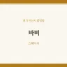 바비