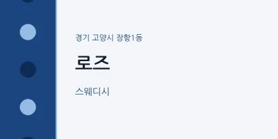 장항1동 출장마사지 홈타이 로즈 | 마픽