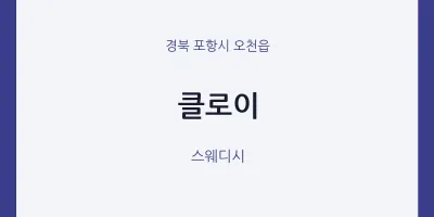 오천읍 출장마사지 홈타이 클로이 | 마픽