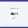 클로이