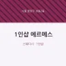 1인샵 에르메스