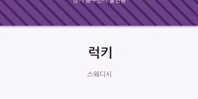불현동 출장마사지 홈타이 럭키 | 마픽