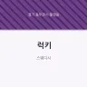 럭키