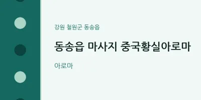 동송읍 출장마사지 홈타이 중국황실아로마 | 마픽