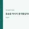 동송읍 마사지 중국황실아로마